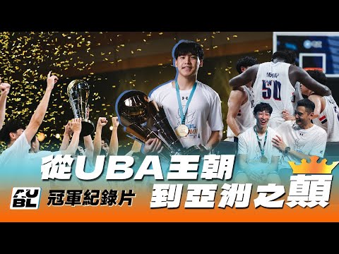 From UBA Dynasty to Asia’s Summit: The NCCU Griffin’ 2025 AUBL Triumph