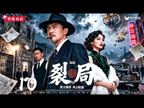 【2025年度必看大剧】《裂局 Rift》10｜绝境翻盘⚡盲态卧底卷入权力漩涡🔥反向操盘全局💥豆瓣8.6高分推荐【主演：胡歌、孙红雷、陈道明、倪大红、章子怡】