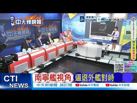 【每日必看】南寧艦視角 逼退外敵｜印度回批川普 品味低劣 20260426｜辣晚報