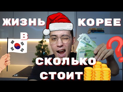 Зарплата в Корее? Расходы на жизнь и что остаётся. Стоит ли переезжать?