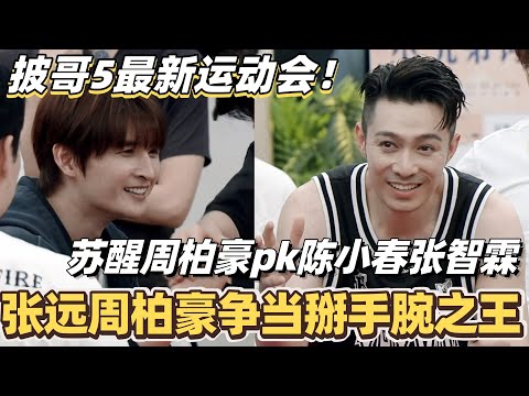 #披荆斩棘2025 最新运动会！苏醒周柏豪对阵陈小春张智霖！张远周柏豪争当掰手腕之王！#综艺 #音乐 #披荆斩棘 #0713 #苏醒 #张远 #周柏豪 #陈小春 #张智霖