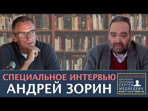 Андрей Зорин: "Как огромного имперского образования России больше не будет"| Проект Сергея Медведева