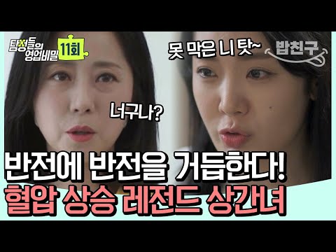 [#밥친구] 불륜으로 집 나간 후 심장마비로 죽은 남편! 상간녀와의 상속 전쟁 😡 | 탐정들의 영업비밀 11회
