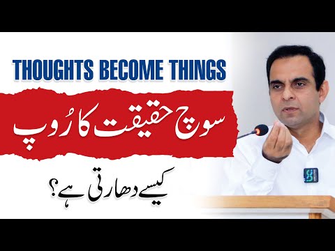 How Thoughts Become Reality? Power of Thought By Qasim Ali Shah