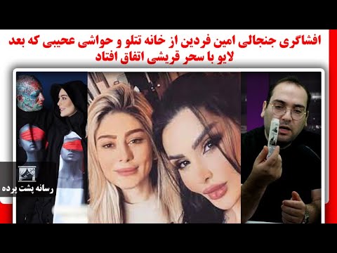 افشاگری جنجالی امین فردین از خانه تتلو و حواشی عحیبی که بعد لایو با سحر قریشی اتفاق افتاد