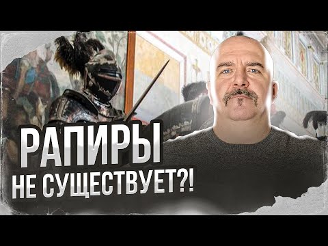 Клим Жуков. Рапира и шпага. Спор двух клинков.