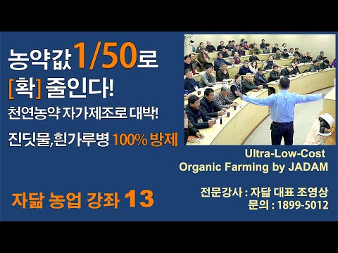 자닮강좌 13. 농약값 1/50로 확 줄인다. 진딧물, 흰가루병 100% 방제 실현, 천연농약 자가제조로 초저비용농업.