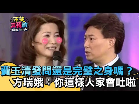 費玉清發問還是「完璧之身」嗎？方瑞娥：你這樣人家會吐啦！【不笑算我輸】 EP11｜方瑞娥
