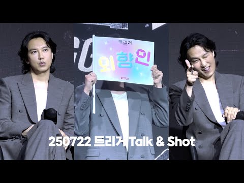 250722 김남길 - 넷플릭스 시리즈 트리거 Talk & Shot 팬 이벤트 (아이폰촬영/기록용/색감주의ㅠ)