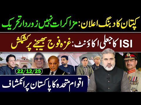 کپتان کا دبنگ اعلان: مذاکرات نہیں زور دار تحریک || آئی ایس آئی کا جعلی اکاؤنٹ || عمران ریاض وی لاگ