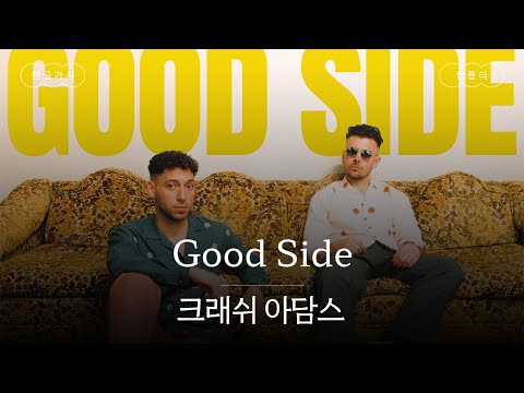 눈 부신 빛 속의 좋은 모습들💫 [가사 번역] 크래쉬 아담스 (Crash Adams) - Good Side