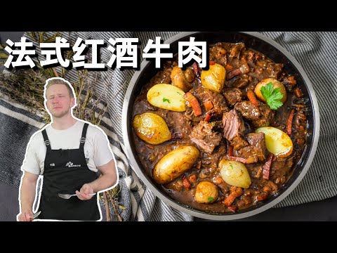 [ENG中文 SUB] Classic French Cuisine - BEEF STEW