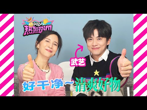 papi酱 - 热烈欢迎武艺！分享他的男生清爽好物！真的好干净！好实用！好好笑！