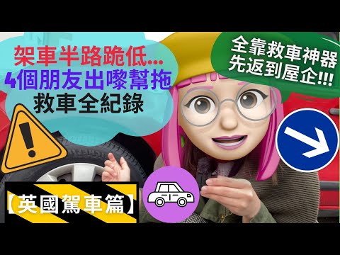 【移民英國】揸車期間半路跪低！發現車尾箱少咗呢樣嘢！最後靠咩救返部車？直撃師傅純熟安裝全程紀錄！英國駕駛必睇！飢寒交迫等咗超過3小時｜ #BNO #英國駕駛 #英國買車 #BNOVISA #英國香港人