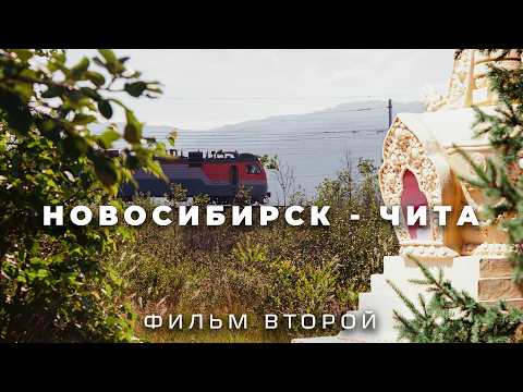 Из Москвы до Владивостока на электричках. Сибирь, Байкал. ФИЛЬМ ВТОРОЙ