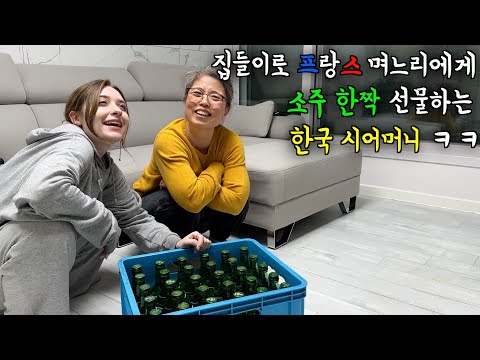 집들이 선물로 프랑스 며느리에게 소주 한짝 선물하는 한국 시어머니 ㅋㅋ