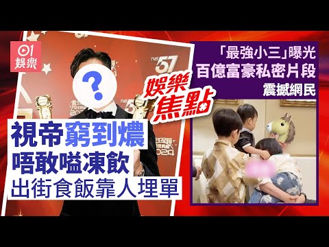 「最強小三」曝光百億富豪老公私密片段｜⁠⁠⁠⁠⁠⁠⁠⁠三料視帝曾窮到燶凍飲加$2唔敢嗌《愛回家》成轉捩點｜老表你好嘢｜F4 ｜朱凱婷｜古天樂｜許紹雄｜6月16日娛樂新聞 #今日娛樂 #香港01