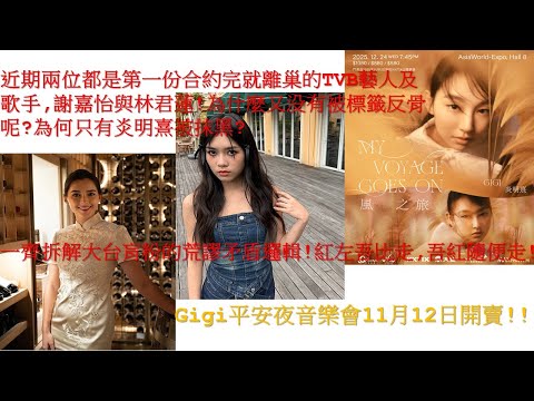 近期兩位都是第一份合約完就離巢的TVB藝人,謝嘉怡與林君蓮!點解又無被標籤反骨呢?為何只有炎明熹被抹黑? 一齊拆解大台肓粉的荒謬矛盾邏輯!紅左吾比走,吾紅隨便走!Gigi平安夜音樂會11月12日開賣!