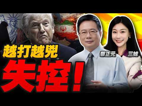 伊朗越炸越狠!狂轰超10艘油輪! | 哈梅內伊接班人確定 川普準備地面戰!#三元小课堂