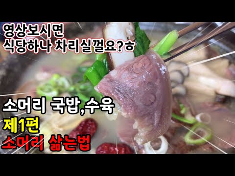(제1화) 소머리 국밥.수육 만들기 소머리 삶는법 손질에서 써는법까지 정리