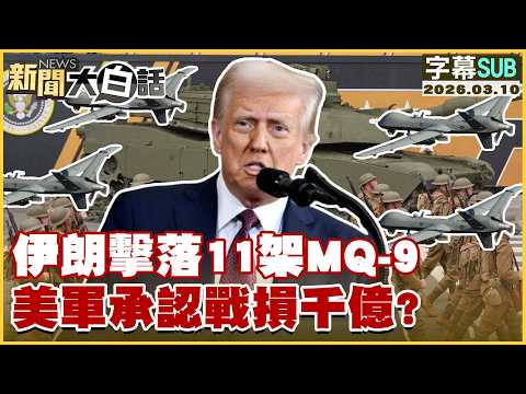 【SUB】伊朗擊落11架MQ-9 美軍承認戰損千億？【#新聞大白話】20260310 #字幕版 #伊朗 #MQ-9 #美軍 #戰損