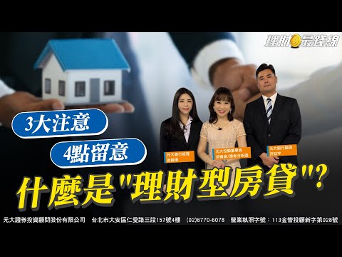 什麼是"理財型房貸"? 必懂3大注意.4點留意【理財最錢線】【胡睿涵、徐靜澄、許廷宇】20250828｜第623集｜
