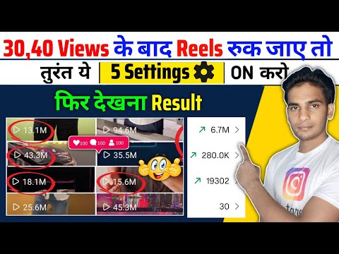 😱30,40 Views आता है तो अभी On करे ये Instagram Setting | Instagram par Followers kaise badhaye