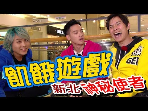【飢餓遊戲 完整版】EP125_20190324 #新北 神秘使者 5566 孫協志 王仁甫 許孟哲 梁赫群 雞排妹 小應 張棋惠 安苡愛 劉璇