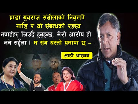 भत्ता-गाडी दिएँ- भावुकहुदै डा युवराज संग्रौलाले सुदन गुरुङ-बिद्या देबी-आरजु र ओली संबन्धबारे खुलासा