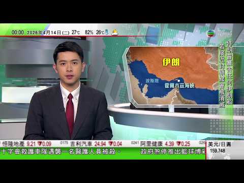 無綫TVB 0030新聞報道|美軍開始禁所有船進出伊朗港口 特朗普︰若伊朗船接近封鎖線將被「消滅」|以色列黎巴嫩停火談判前以軍空襲黎巴嫩南 紅十字會車隊遇襲有醫護被殺|中證監建議放寬創業板上市門檻|