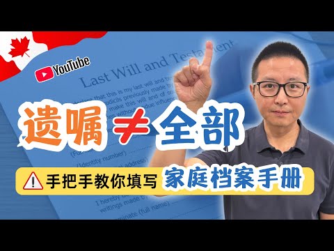 手把手教你填平“完整遗嘱”留下的6个大坑｜家庭档案实操课