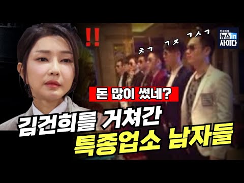 김건희를 거쳐간 특수업소 남자들… 돈 많이 썼네? #뉴스인사이다 (이은혜 전수미) (0822_금)