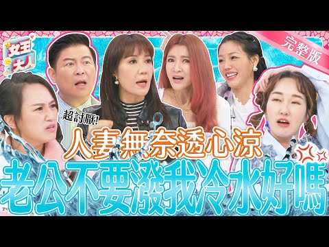 人妻無奈透心涼！老公不要潑我冷水好嗎？！這些話讓人氣到骨子裡！｜《女王大人》2-03／20240219