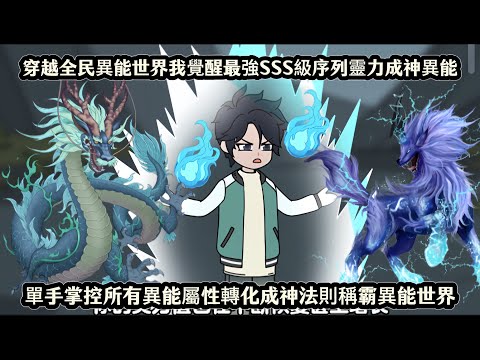 穿越全民異能世界我覺醒最強SSS級序列靈力成神異能，單手掌控所有異能屬性轉化成神法則稱霸異能世界