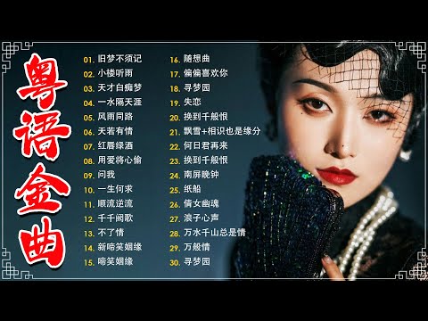 经典老歌500首大全 - 粵語歌曲黃金年代：旧梦不须记，忘尽心中情，上海滩，不了情，失恋  📀老歌会勾起往日的回忆 Cantonese Old Songs