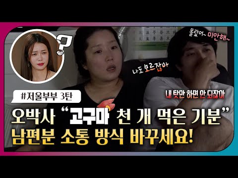 [#오은영리포트 또 보기] 오박사 "고구마 천개 먹은 기분" 남편분 소통 방식 바꾸세요!_MBC 221212 방송