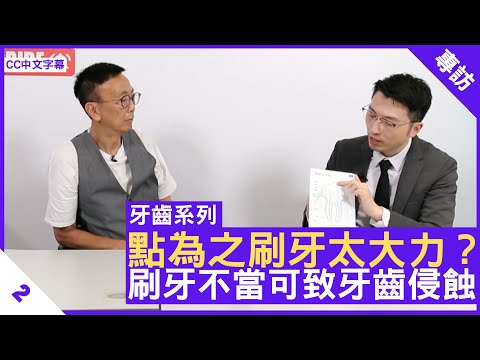 點為之刷牙太大力？刷牙不當可致牙齒侵蝕 - 鄭丹瑞《健康旦》牙科醫生 #黃凌旻 醫生 #牙齒系列 Part 2 (CC中文字幕)