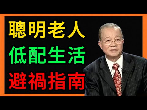 曾仕強：真正聰明的老人，都在過「低配生活」，這不是窮而是避禍。 #曾仕強 #易經 #人生智慧 #命理 #國學 #正能量 #晚年生活 #低配生活 #斷捨離 #養生之道 #心靈成長 #夕陽紅