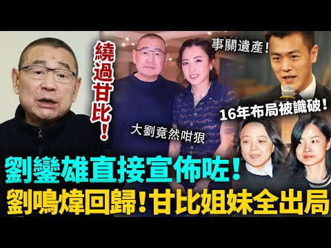 繞過甘比，劉鑾雄直接公布咗！遺產重新分配已確定，唔留餘地踢走甘比姐妹，劉鳴煒強勢回歸！全港都唔敢相信，大劉竟然咁狠！#劉鑾雄 #港圈日報