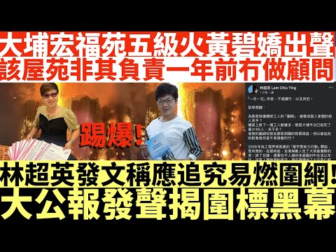 大埔宏福苑五級火黃碧嬌出聲|該屋苑非其負責一年前冇做顧問|林超英發文稱應追究易燃圍網!|大公報發聲揭圍標黑幕|井仔點睇 #宏福苑火災 #94死逾70傷 #再有大廈單位起火 #火勢蔓延 #大埔宏福苑火災