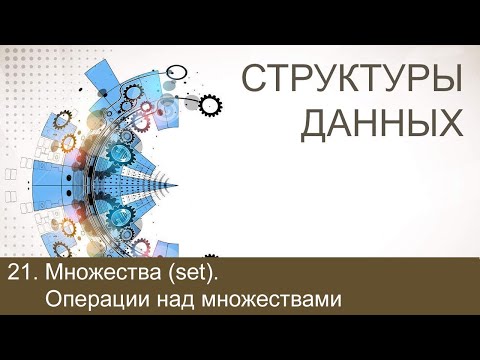 #21. Множества (set). Операции над множествами | Структуры данных