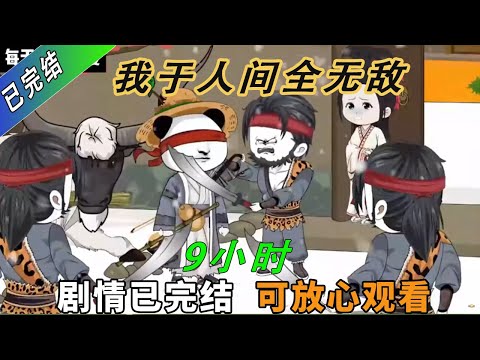 拒绝拼凑！一口气看完整版直到完结！上天瞎了我的眼，却给我开了一扇无敌的门！#一口气看完系列 #沙雕剧情 #沙雕 #動畫 #搞笑 #穿越 #穿越剧 #穿越古代 #故事頻道 #動漫