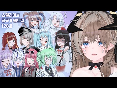 스텔라이브 궁극기 월드컵 128강 파먹기 [250524]