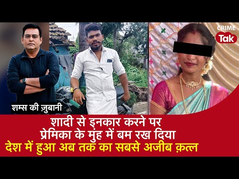 EP 2048: शादी से इनकार करने पर प्रेमिका के मुंह में बम रख दिया, देश में हुआ अब तक का सबसे अजीब क़त्ल