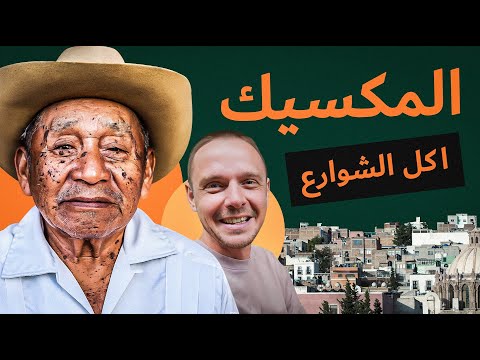 أكل الشوارع المكسيكي سندويشات التاكو بالنمل والصبار المسلوق