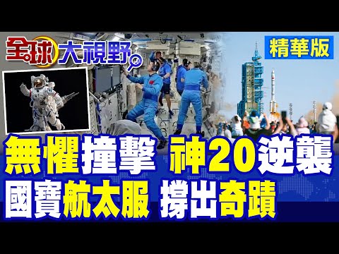 天宮逆襲!頂住空間碎片撞擊 神舟二十號準備返回!國寶級"航太服"大受矚目 太空人防護面面俱到|【全球大視野】精華版 @全球大視野Global_Vision