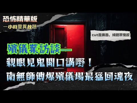 恐怖熱線精華版 | 張生：親眼見鬼開口講嘢！南無師傅爆殯儀場最猛回魂夜 | 死咗都唔知自己死咗？師傅親解亡靈徘徊真相！| 地府收唔收得你？師傅話：有啲魂唔啱規矩！| 粵語廣東話中英字幕
