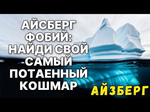 Айсберг ФОБИЙ : Что скрывается под поверхностью?