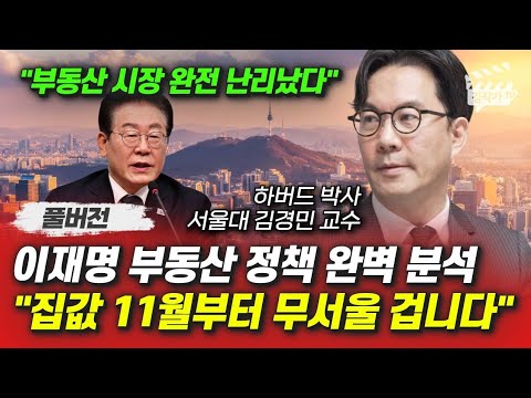 이재명 부동산 정책 완벽 분석, 집값 11월부터 무서울 겁니다 (서울대 김경민 교수 풀버전)