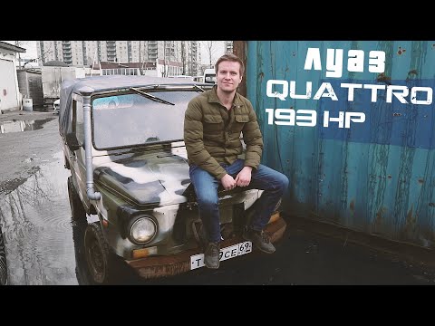 ЛУАЗ QUATTRO с V6 на 193 СИЛЫ